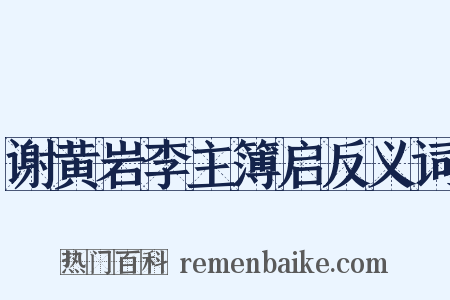 谢黄岩李主簿启反义词是什么意思的图片